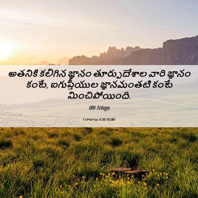 Picture 06 - 1 రాజులు 4:30 TELIRV - అతనికి కలిగిన - Bible Verse Picture