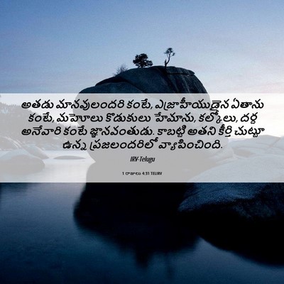 Picture 06 - 1 రాజులు 4:31 TELIRV - అతడు మానవులందరి - Bible Verse Picture
