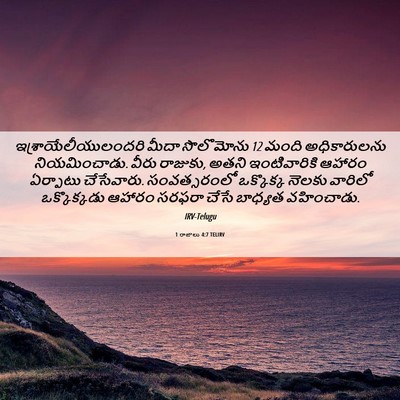 Picture 06 - 1 రాజులు 4:7 TELIRV - ఇశ్రాయేలీయులందరి - Bible Verse Picture