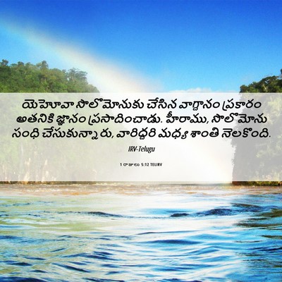 Picture 06 - 1 రాజులు 5:12 TELIRV - యెహోవా సొలొమోనుకు - Bible Verse Picture