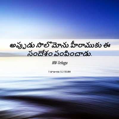 Picture 06 - 1 రాజులు 5:2 TELIRV - అప్పుడు సొలొమోను - Bible Verse Picture