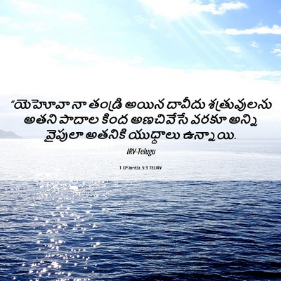 Picture 06 - 1 రాజులు 5:3 TELIRV - “యెహోవా నా తండ్రి - Bible Verse Picture