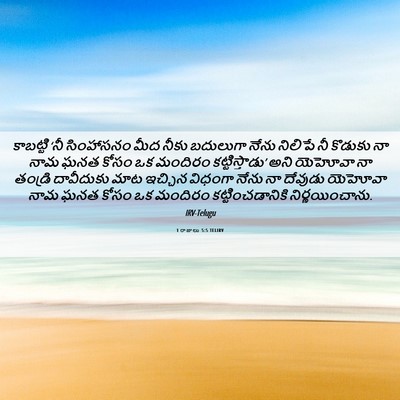 Picture 06 - 1 రాజులు 5:5 TELIRV - కాబట్టి ‘నీ - Bible Verse Picture