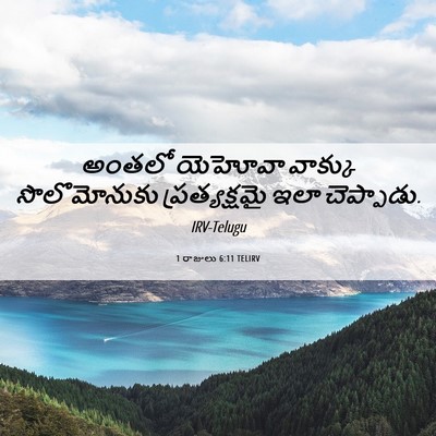 Picture 06 - 1 రాజులు 6:11 TELIRV - అంతలో యెహోవా - Bible Verse Picture