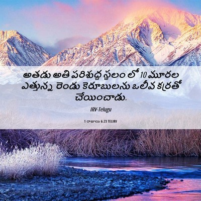 Picture 06 - 1 రాజులు 6:23 TELIRV - అతడు అతి పరిశుద్ధ - Bible Verse Picture