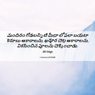 Picture 06 - 1 రాజులు 6:29 TELIRV - మందిరం గోడలన్నిటి - Bible Verse Picture