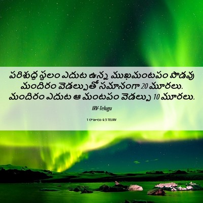 Picture 06 - 1 రాజులు 6:3 TELIRV - పరిశుద్ధ స్థలం - Bible Verse Picture
