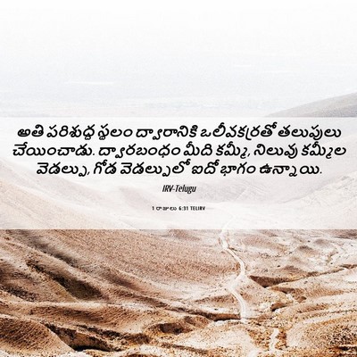 Picture 06 - 1 రాజులు 6:31 TELIRV - అతి పరిశుద్ధ - Bible Verse Picture