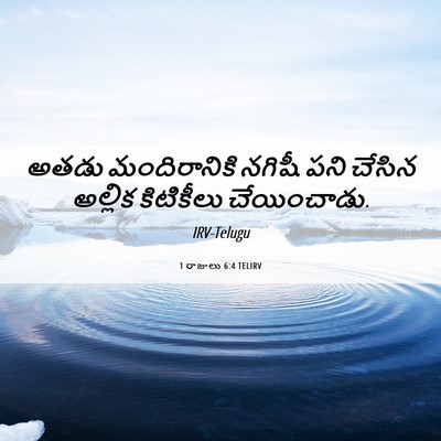 Picture 06 - 1 రాజులు 6:4 TELIRV - అతడు మందిరానికి - Bible Verse Picture