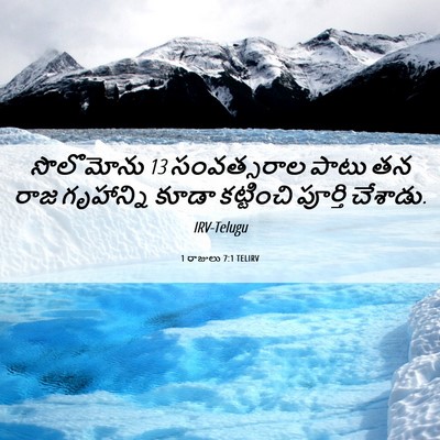 Picture 06 - 1 రాజులు 7:1 TELIRV - సొలొమోను 13 - Bible Verse Picture