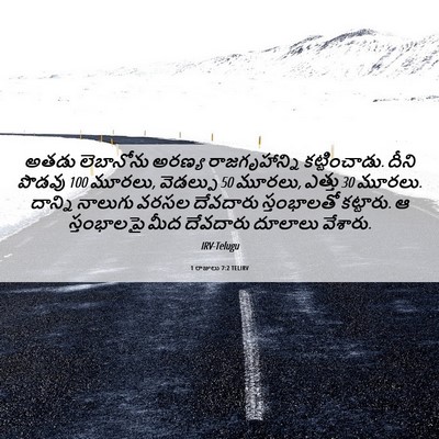 Picture 06 - 1 రాజులు 7:2 TELIRV - అతడు లెబానోను - Bible Verse Picture