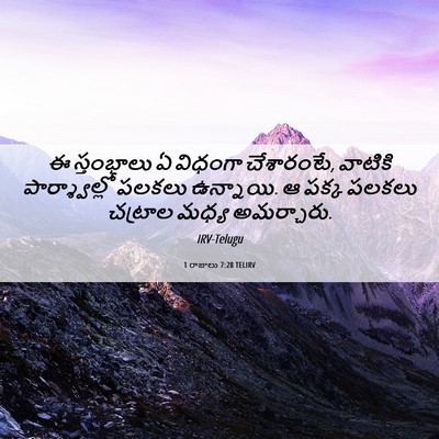 Picture 06 - 1 రాజులు 7:28 TELIRV - ఈ స్తంభాలు ఏ - Bible Verse Picture