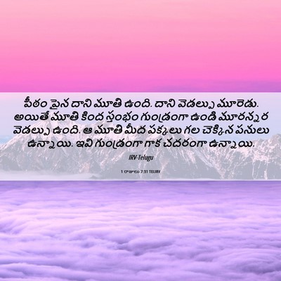 Picture 06 - 1 రాజులు 7:31 TELIRV - పీఠం పైన దాని మూతి - Bible Verse Picture