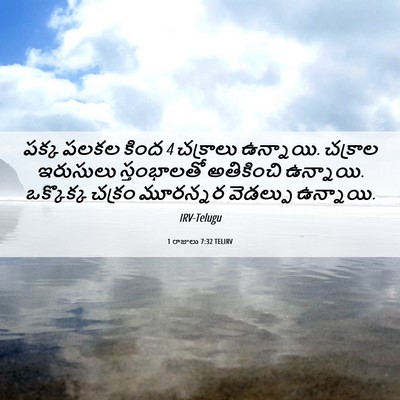 Picture 06 - 1 రాజులు 7:32 TELIRV - పక్క పలకల కింద 4 - Bible Verse Picture