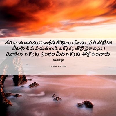 Picture 06 - 1 రాజులు 7:38 TELIRV - తరువాత అతడు 10 - Bible Verse Picture