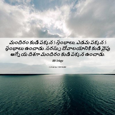 Picture 06 - 1 రాజులు 7:39 TELIRV - మందిరం కుడి పక్కన 5 - Bible Verse Picture