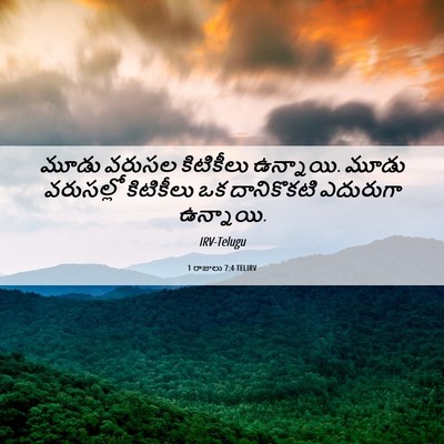 Picture 06 - 1 రాజులు 7:4 TELIRV - మూడు వరుసల - Bible Verse Picture