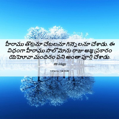 Picture 06 - 1 రాజులు 7:40 TELIRV - హీరాము తొట్లనూ - Bible Verse Picture