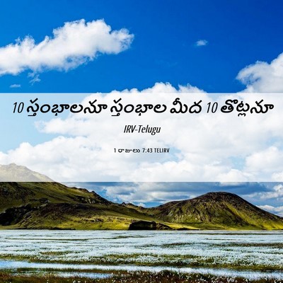 Picture 06 - 1 రాజులు 7:43 TELIRV - 10 స్తంభాలనూ - Bible Verse Picture