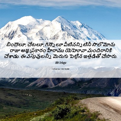 Picture 06 - 1 రాజులు 7:45 TELIRV - బిందెలూ, చేటలూ, - Bible Verse Picture