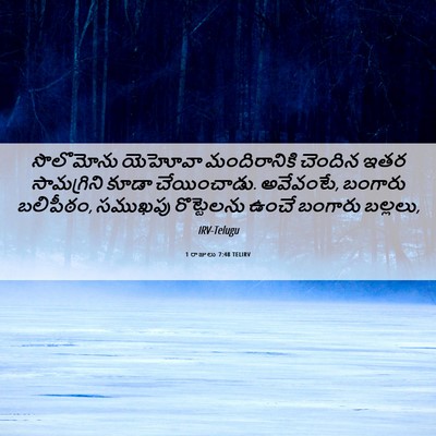 Picture 06 - 1 రాజులు 7:48 TELIRV - సొలొమోను యెహోవా - Bible Verse Picture