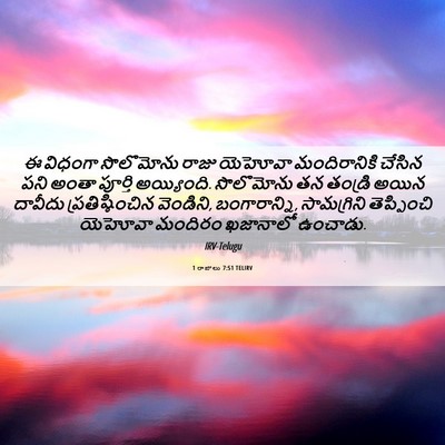 Picture 06 - 1 రాజులు 7:51 TELIRV - ఈ విధంగా సొలొమోను - Bible Verse Picture