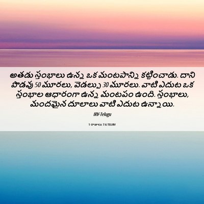 Picture 06 - 1 రాజులు 7:6 TELIRV - అతడు స్తంభాలు - Bible Verse Picture