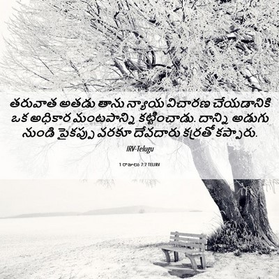 Picture 06 - 1 రాజులు 7:7 TELIRV - తరువాత అతడు తాను - Bible Verse Picture