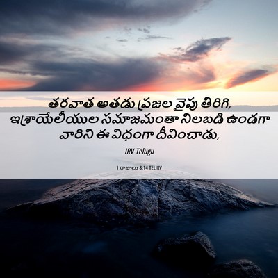 Picture 06 - 1 రాజులు 8:14 TELIRV - తరవాత అతడు ప్రజల - Bible Verse Picture
