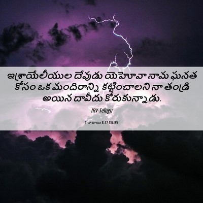 Picture 06 - 1 రాజులు 8:17 TELIRV - ఇశ్రాయేలీయుల - Bible Verse Picture
