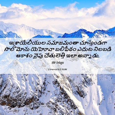 Picture 06 - 1 రాజులు 8:22 TELIRV - ఇశ్రాయేలీయుల - Bible Verse Picture