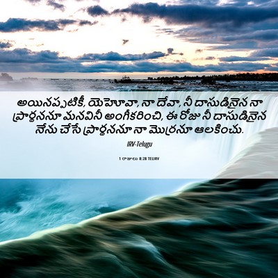 Picture 06 - 1 రాజులు 8:28 TELIRV - అయినప్పటికీ, - Bible Verse Picture