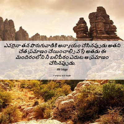 Picture 06 - 1 రాజులు 8:31 TELIRV - ఎవరైనా తన - Bible Verse Picture