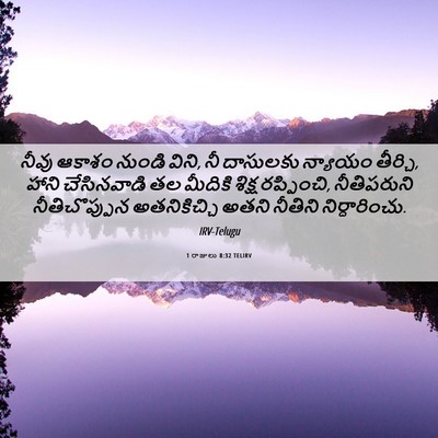 Picture 06 - 1 రాజులు 8:32 TELIRV - నీవు ఆకాశం నుండి - Bible Verse Picture