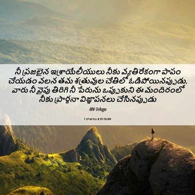 Picture 06 - 1 రాజులు 8:33 TELIRV - నీ ప్రజలైన - Bible Verse Picture