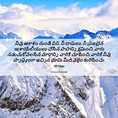 Picture 06 - 1 రాజులు 8:36 TELIRV - నీవు ఆకాశం నుండి - Bible Verse Picture