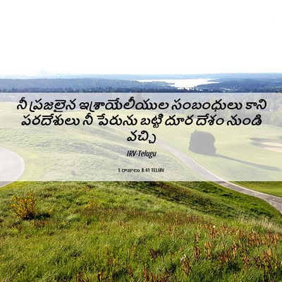 Picture 06 - 1 రాజులు 8:41 TELIRV - నీ ప్రజలైన - Bible Verse Picture