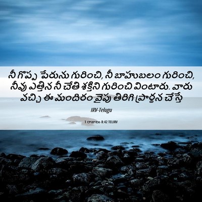 Picture 06 - 1 రాజులు 8:42 TELIRV - నీ గొప్ప పేరును - Bible Verse Picture
