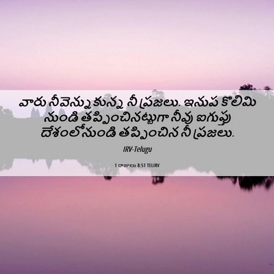 Picture 06 - 1 రాజులు 8:51 TELIRV - వారు - Bible Verse Picture