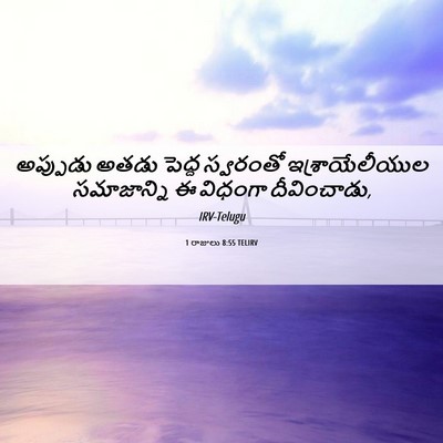 Picture 06 - 1 రాజులు 8:55 TELIRV - అప్పుడు అతడు - Bible Verse Picture