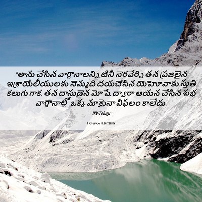 Picture 06 - 1 రాజులు 8:56 TELIRV - “తాను చేసిన - Bible Verse Picture