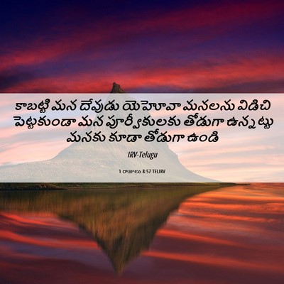 Picture 06 - 1 రాజులు 8:57 TELIRV - కాబట్టి మన దేవుడు - Bible Verse Picture