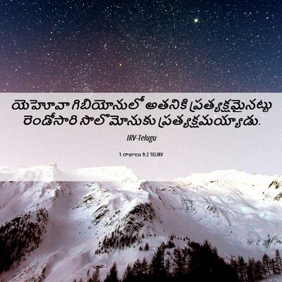 Picture 06 - 1 రాజులు 9:2 TELIRV - యెహోవా గిబియోనులో - Bible Verse Picture
