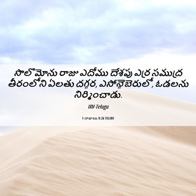 Picture 06 - 1 రాజులు 9:26 TELIRV - సొలొమోను రాజు - Bible Verse Picture
