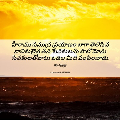 Picture 06 - 1 రాజులు 9:27 TELIRV - హీరాము సముద్ర - Bible Verse Picture