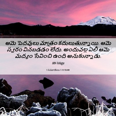 Picture 06 - 1 సమూయేలు 1:13 TELIRV - ఆమె పెదవులు - Bible Verse Picture
