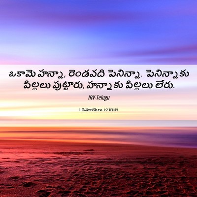 Picture 06 - 1 సమూయేలు 1:2 TELIRV - ఒకామె హన్నా, - Bible Verse Picture