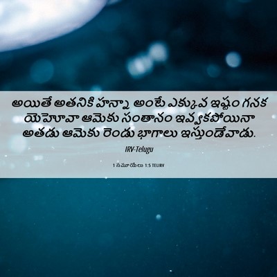 Picture 06 - 1 సమూయేలు 1:5 TELIRV - అయితే అతనికి - Bible Verse Picture