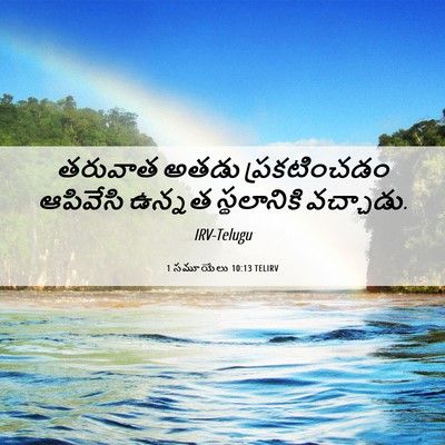 Picture 06 - 1 సమూయేలు 10:13 TELIRV - తరువాత అతడు - Bible Verse Picture