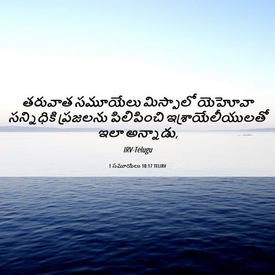 Picture 06 - 1 సమూయేలు 10:17 TELIRV - తరువాత సమూయేలు - Bible Verse Picture